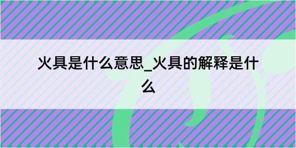 火具是什么意思_火具的解释是什么