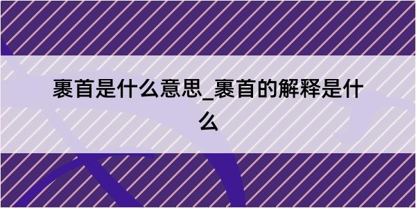 裹首是什么意思_裹首的解释是什么