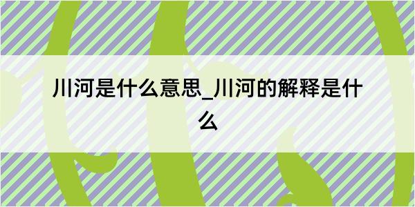 川河是什么意思_川河的解释是什么