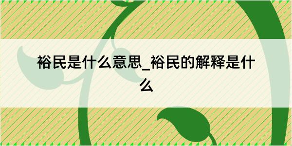 裕民是什么意思_裕民的解释是什么