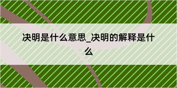 决明是什么意思_决明的解释是什么