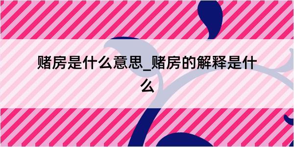 赌房是什么意思_赌房的解释是什么