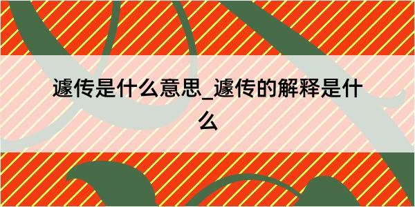 遽传是什么意思_遽传的解释是什么