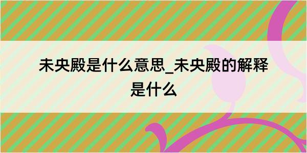 未央殿是什么意思_未央殿的解释是什么