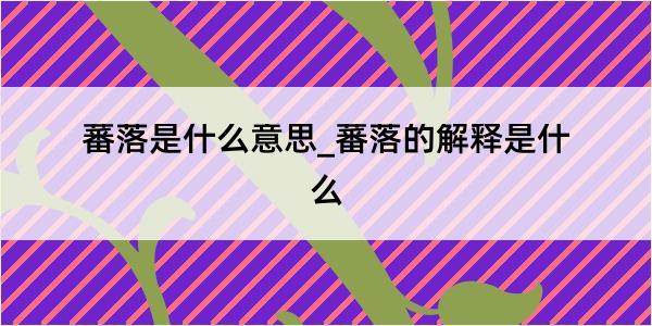 蕃落是什么意思_蕃落的解释是什么