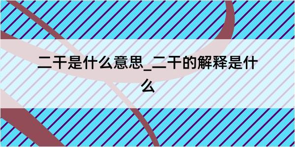 二干是什么意思_二干的解释是什么