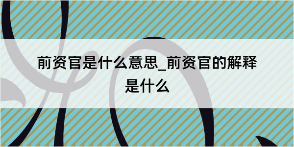 前资官是什么意思_前资官的解释是什么