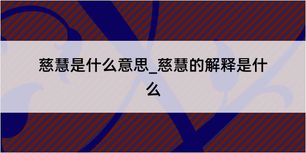 慈慧是什么意思_慈慧的解释是什么