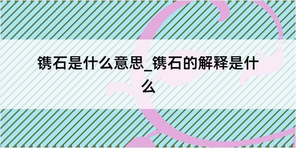 镌石是什么意思_镌石的解释是什么