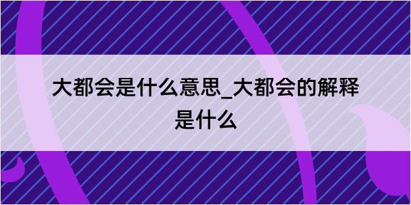 大都会是什么意思_大都会的解释是什么