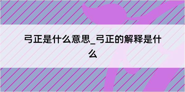 弓正是什么意思_弓正的解释是什么