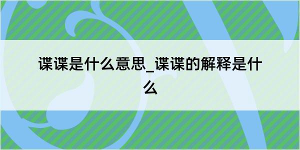 谍谍是什么意思_谍谍的解释是什么