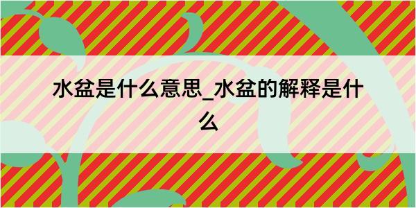 水盆是什么意思_水盆的解释是什么