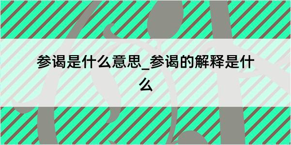 参谒是什么意思_参谒的解释是什么