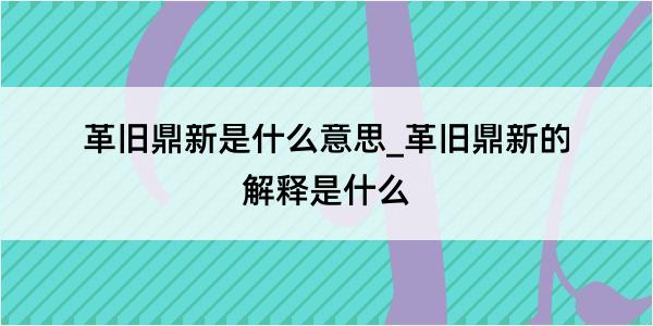 革旧鼎新是什么意思_革旧鼎新的解释是什么