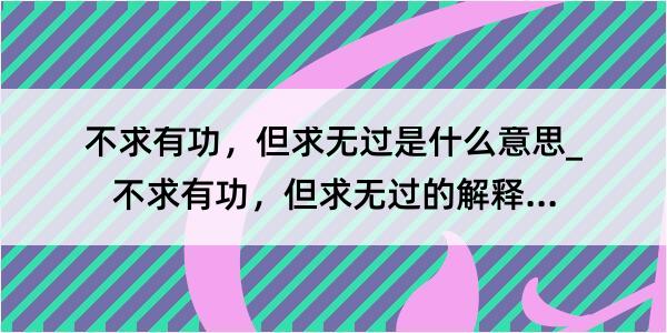 不求有功，但求无过是什么意思_不求有功，但求无过的解释是什么