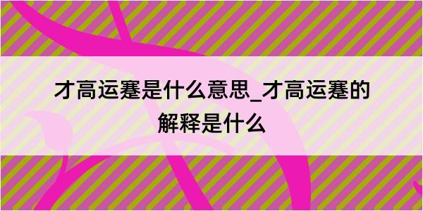 才高运蹇是什么意思_才高运蹇的解释是什么