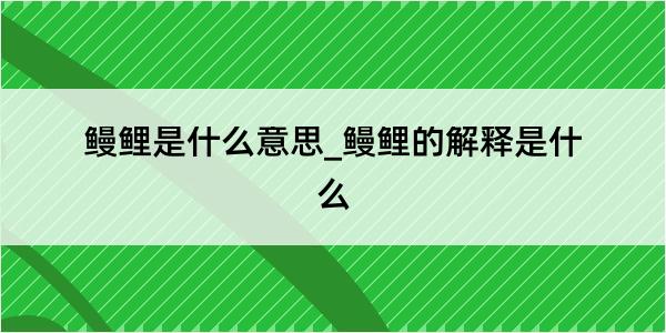 鳗鲤是什么意思_鳗鲤的解释是什么