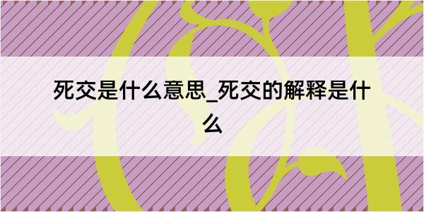 死交是什么意思_死交的解释是什么