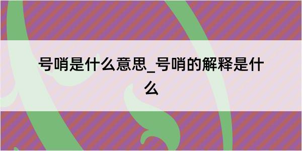 号哨是什么意思_号哨的解释是什么