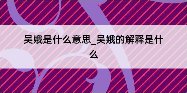 吴娥是什么意思_吴娥的解释是什么