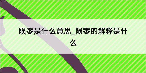 陨零是什么意思_陨零的解释是什么