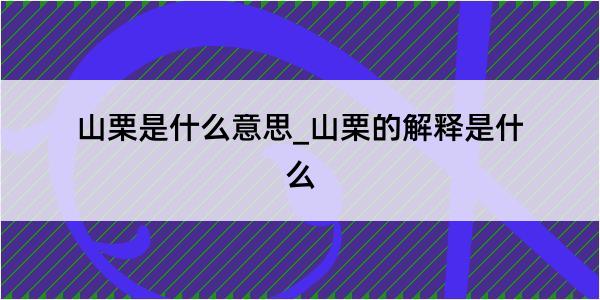 山栗是什么意思_山栗的解释是什么