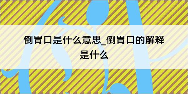 倒胃口是什么意思_倒胃口的解释是什么