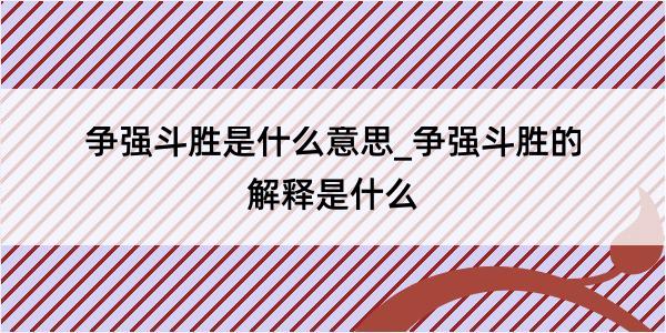 争强斗胜是什么意思_争强斗胜的解释是什么