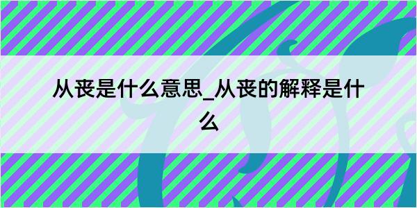 从丧是什么意思_从丧的解释是什么