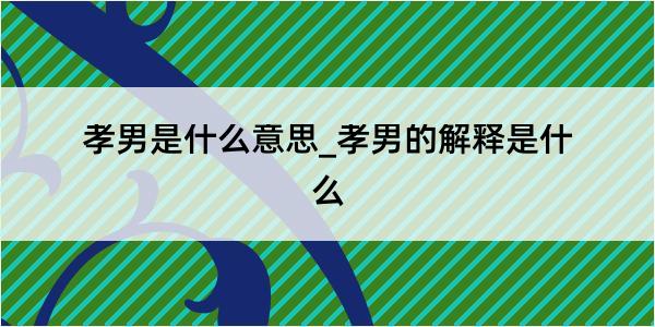 孝男是什么意思_孝男的解释是什么