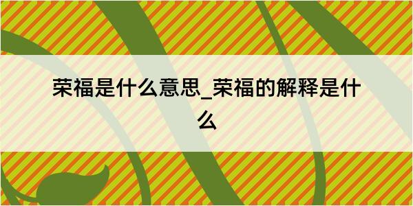 荣福是什么意思_荣福的解释是什么