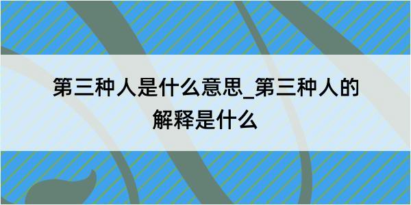 第三种人是什么意思_第三种人的解释是什么