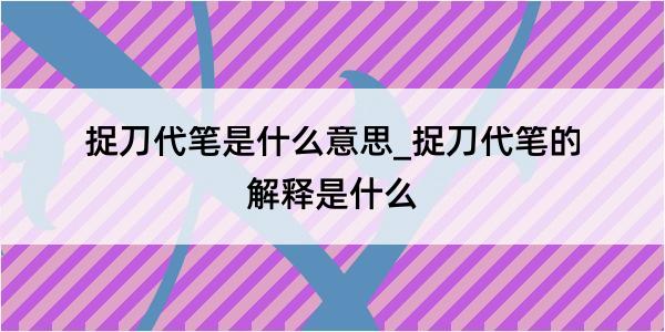 捉刀代笔是什么意思_捉刀代笔的解释是什么