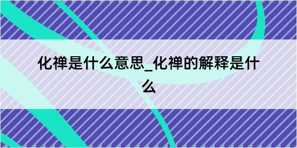 化禅是什么意思_化禅的解释是什么