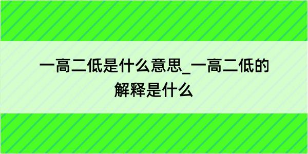 一高二低是什么意思_一高二低的解释是什么