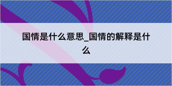 国情是什么意思_国情的解释是什么