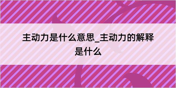 主动力是什么意思_主动力的解释是什么