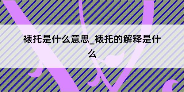 裱托是什么意思_裱托的解释是什么