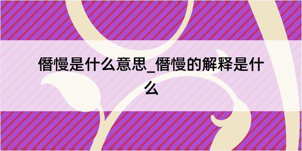 僭慢是什么意思_僭慢的解释是什么