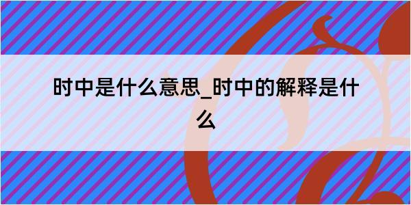 时中是什么意思_时中的解释是什么