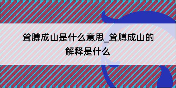 耸膊成山是什么意思_耸膊成山的解释是什么