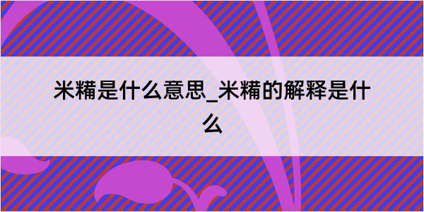 米糒是什么意思_米糒的解释是什么