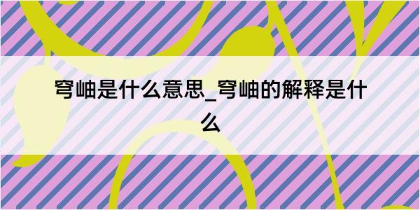 穹岫是什么意思_穹岫的解释是什么