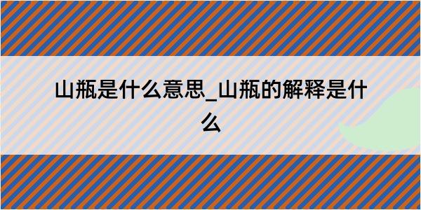 山瓶是什么意思_山瓶的解释是什么