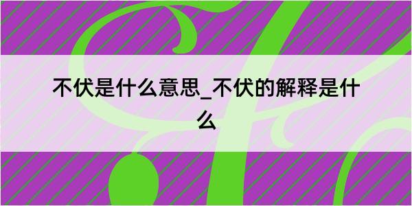 不伏是什么意思_不伏的解释是什么