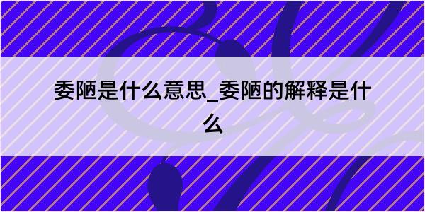 委陋是什么意思_委陋的解释是什么