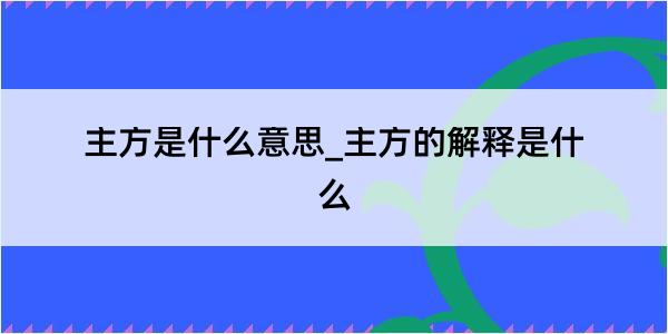 主方是什么意思_主方的解释是什么