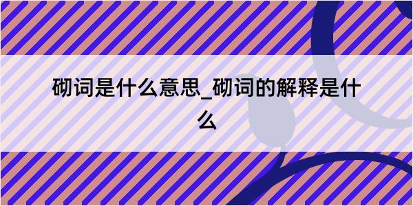 砌词是什么意思_砌词的解释是什么