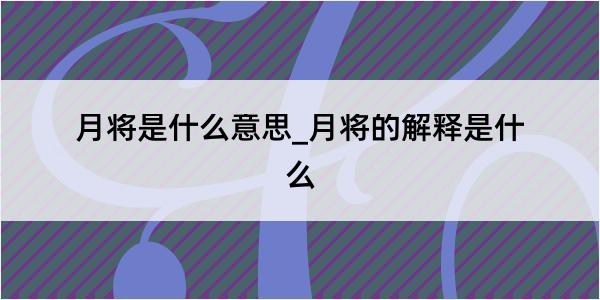 月将是什么意思_月将的解释是什么